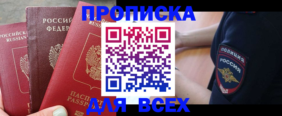 купить прописку в Северобайкальске