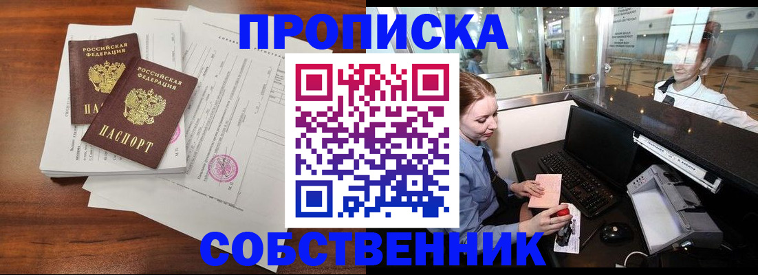 прописка законно в Северобайкальске